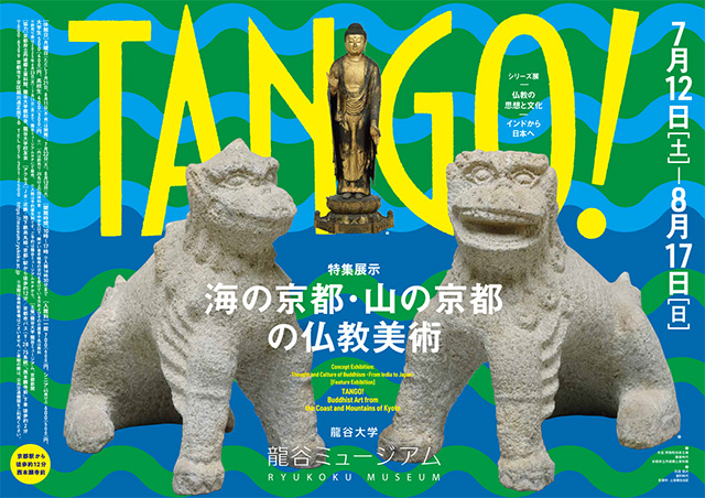 龍谷ミュージアム　今後開催予定の展覧会