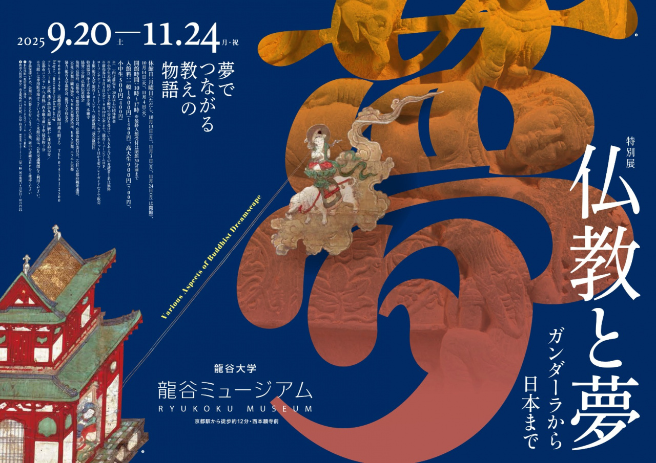 龍谷ミュージアム　今後開催予定の展覧会
