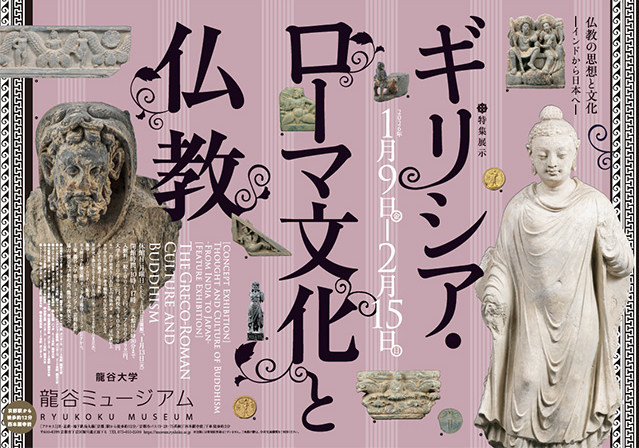 龍谷ミュージアム　開催予定の展覧会