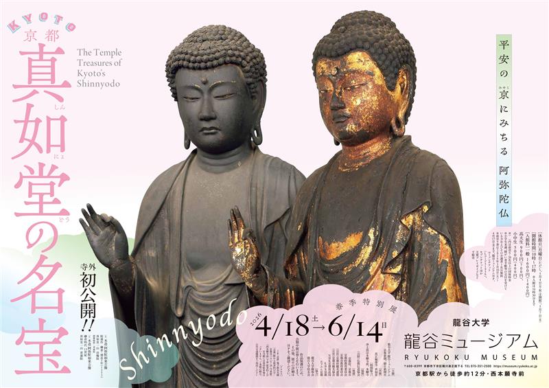 龍谷ミュージアム　今後開催予定の展覧会