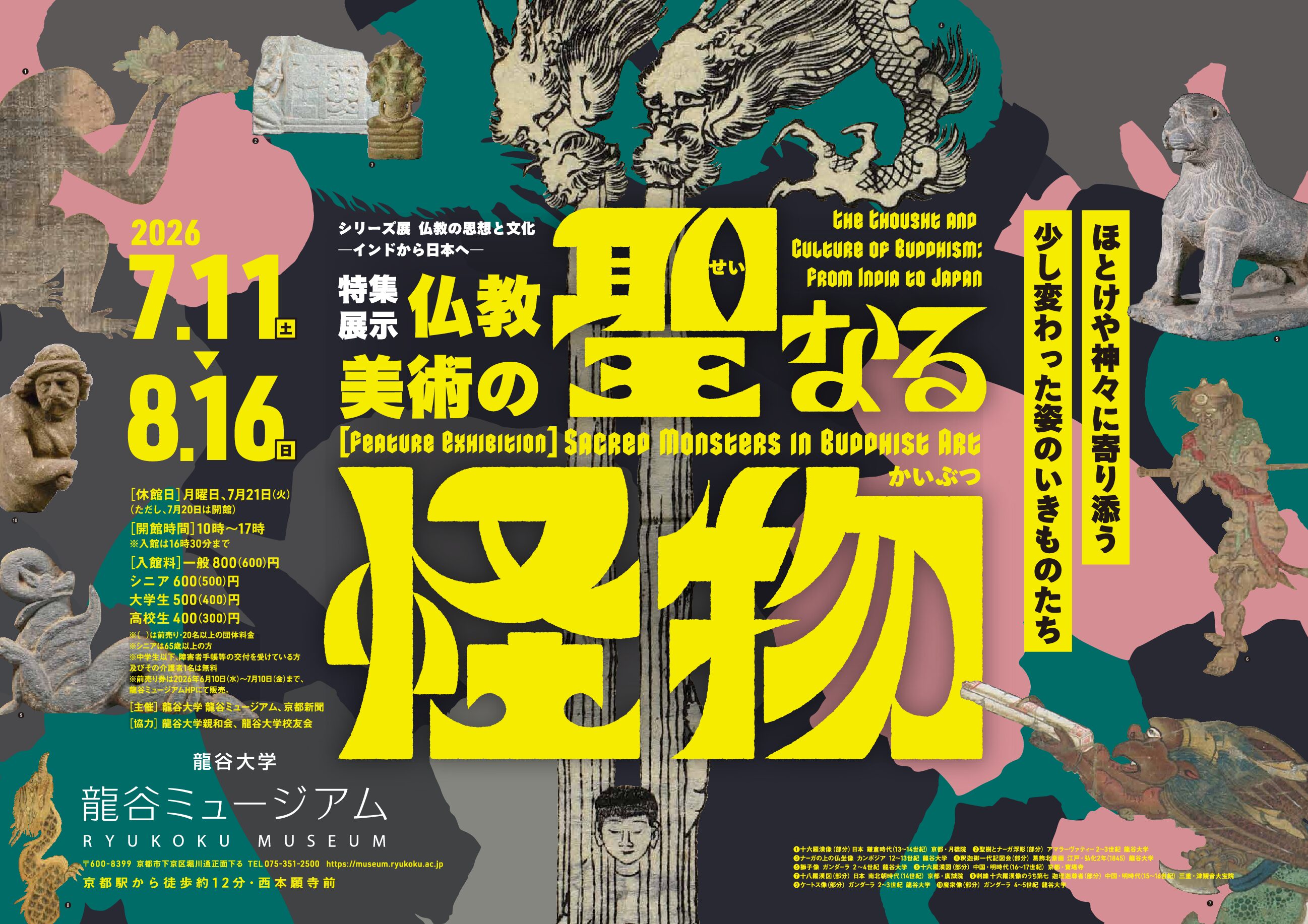 龍谷ミュージアム 今後開催予定の展覧会