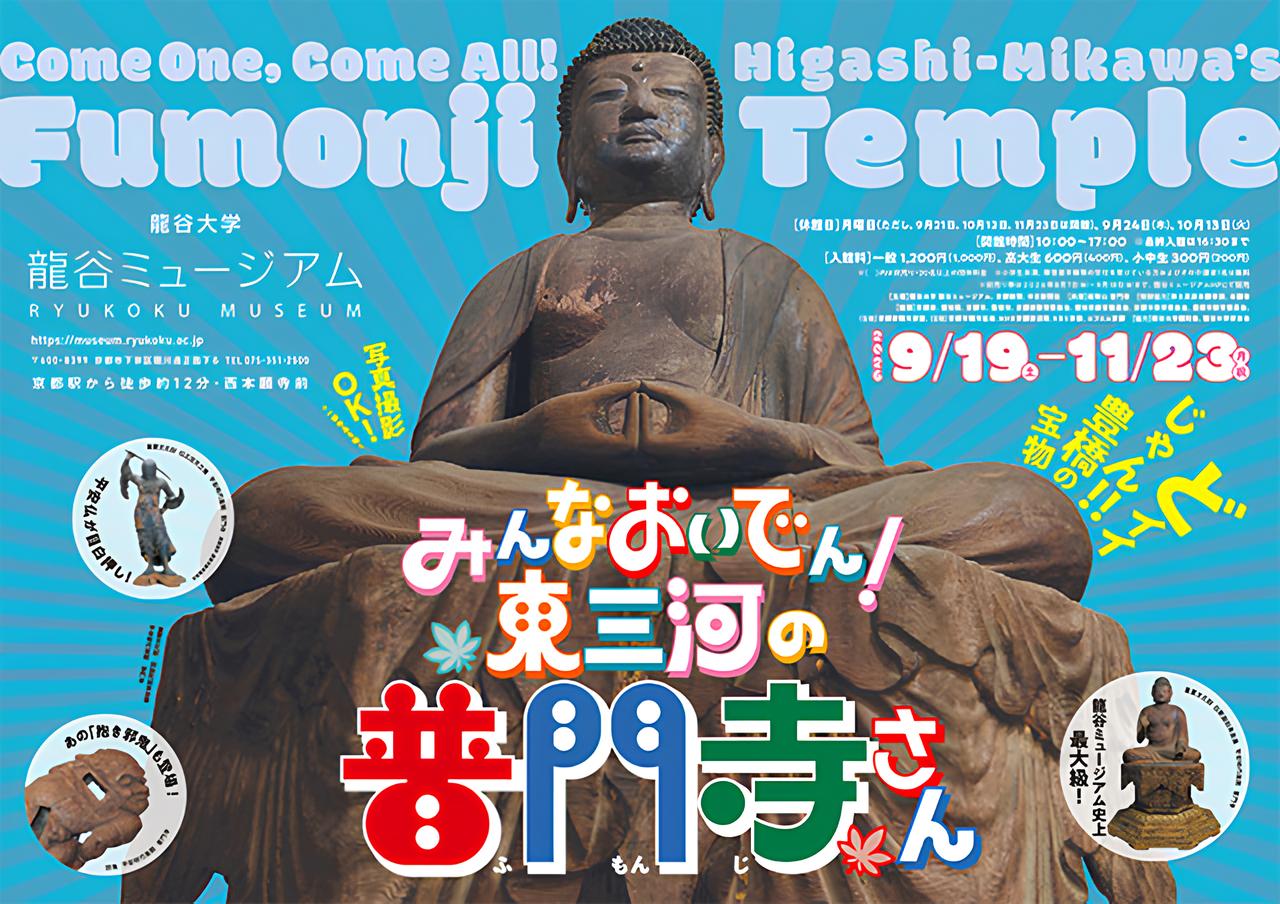 龍谷ミュージアム 今後開催予定の展覧会