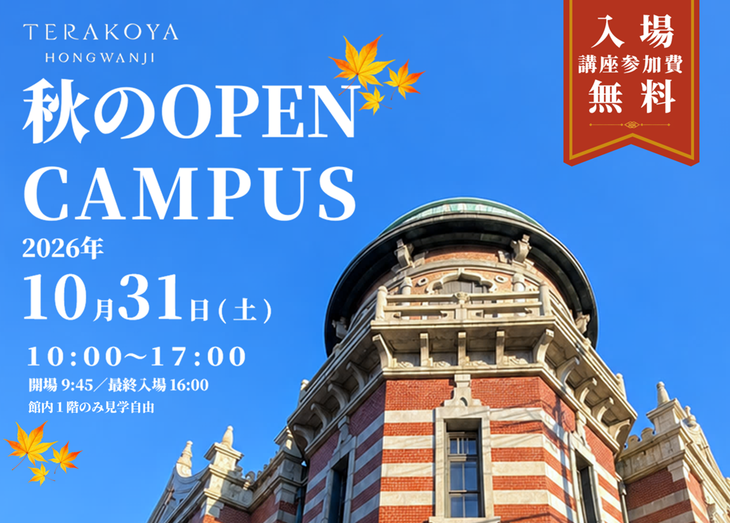 TERAKOYA HONGWANJI 秋のOPEN CAMPUS